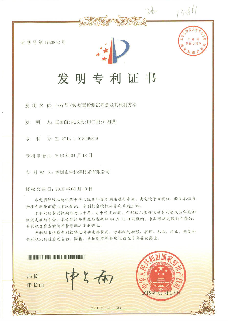 小雙節RNA檢測試劑盒及方法.png 小雙節RNA檢測試劑盒及方法.png