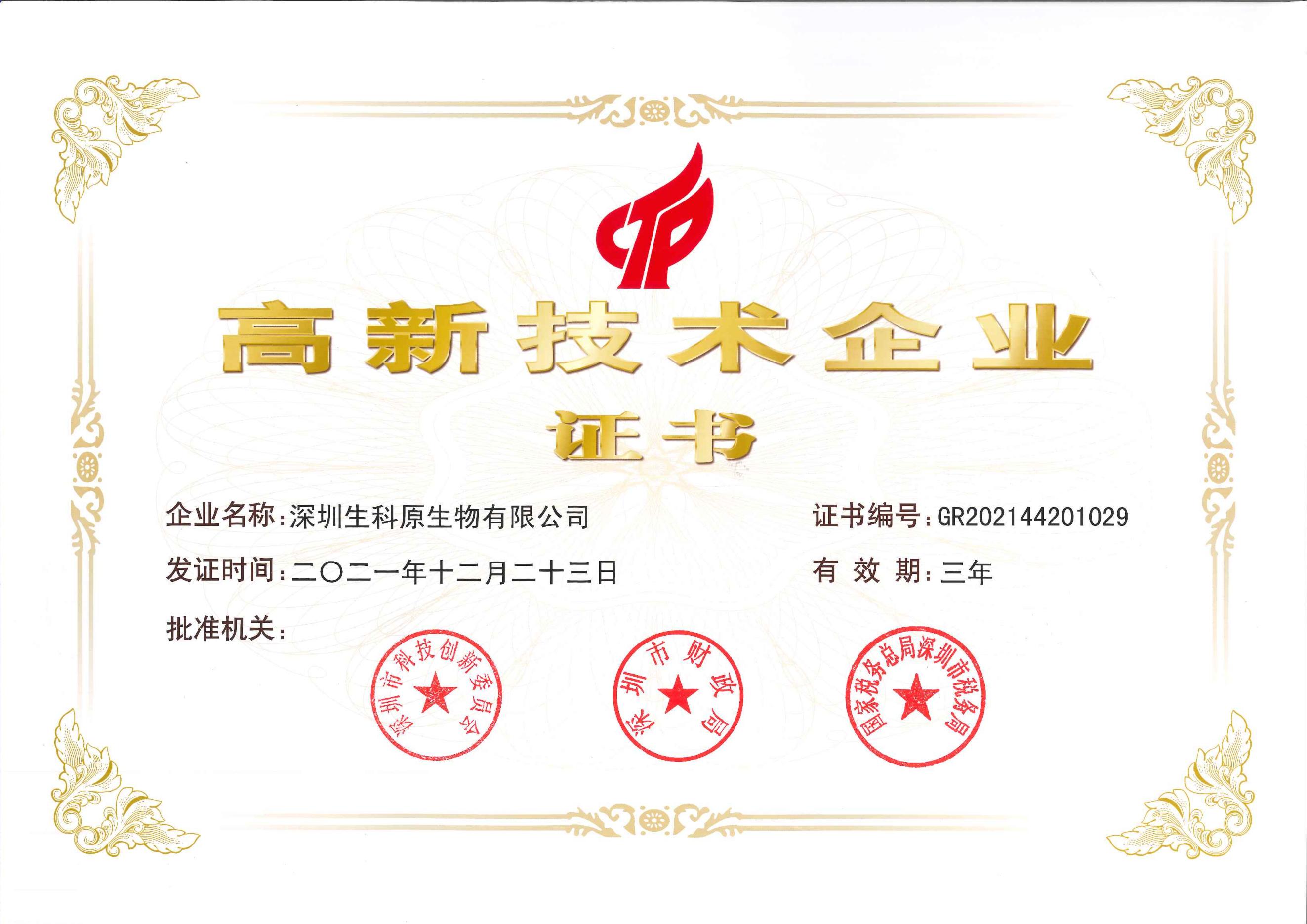 生科原2021年高新技術(shù)企業(yè)證書(shū)_00.jpg