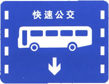 快速公交系統(tǒng)專用車道標