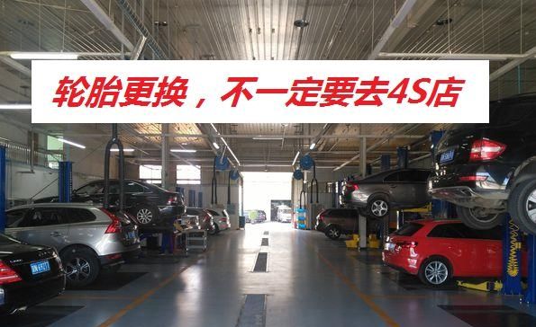 你必須去4S商店換輪胎嗎？你需要注意什么？
