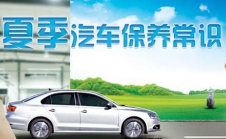 夏季汽車保養常識
