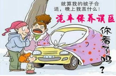對新車維護有哪些誤解？
