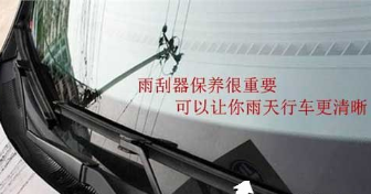 汽車(chē)雨刮器的維護(hù)方法
