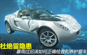 大雨后如何保養汽車
