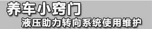 如何維護汽車液壓動力轉向系