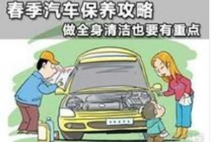 春季如何保養車輛
