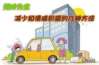 如何清理汽車積碳和防止汽車