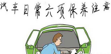 汽車(chē)日常維護(hù)中的注意事項(xiàng)