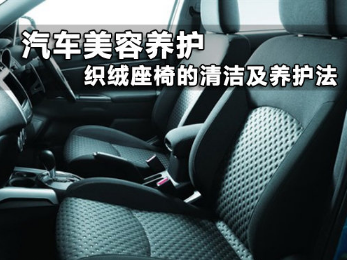 汽車座椅應該如何清潔和維護