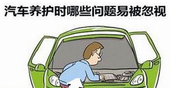 什么是容易被忽視的汽車維修