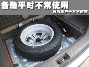 備用輪胎維護(hù)注意事項(xiàng)
