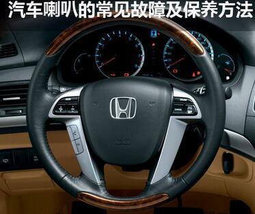 汽車喇叭的維護方法
