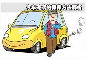 如何正確維護(hù)汽車玻璃
