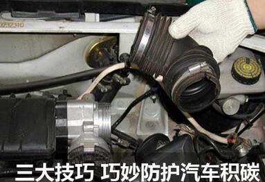 如何保護汽車積碳
