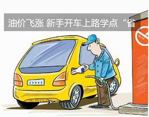 在路上開車時如何節省燃料

