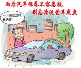 雨后如何保養(yǎng)汽車(chē)
