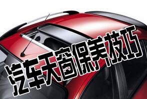 如何維護汽車天窗
