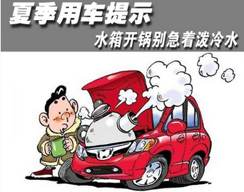 夏季如何保養(yǎng)汽車水箱
