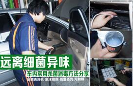 車里的消毒方法是什么？
