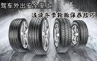 冬季輪胎維護技巧
