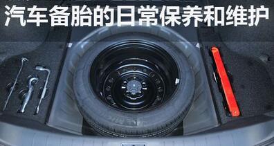 備用輪胎需要保養嗎？
