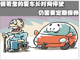 停車時如何保養汽車
