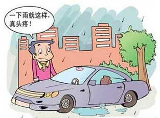 雨季時汽車應該注意什么
