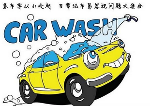 洗車時我應該注意什么？
