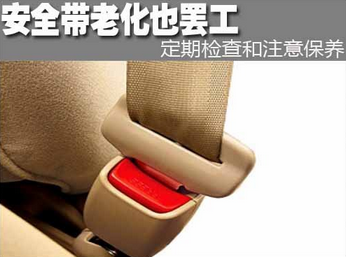 如何維護車輛安全帶
