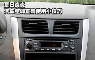 汽車空音調(diào)的正確使用技巧