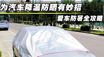 如何在夏天給汽車降溫
