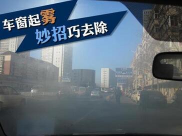 窗戶氣溶膠影響視線的問題有什么解決辦法？
