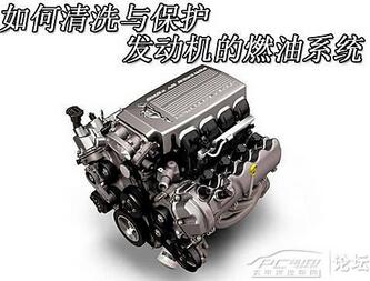 如何維護和清潔發(fā)動機燃油系統(tǒng)

