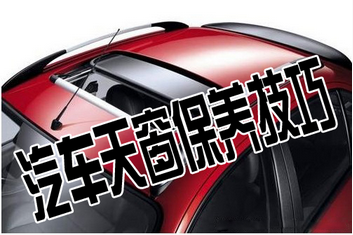 夏季如何保養(yǎng)汽車天窗
