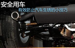 防止汽車生銹的技巧是什么？
