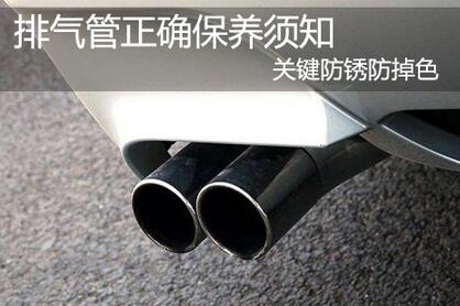 正確維護排氣管，防止生銹和