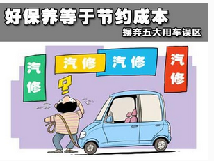 汽車維修中的五個誤區
