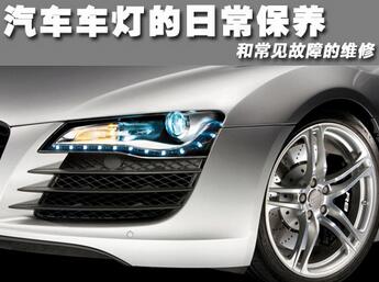 車燈需要維護嗎？
