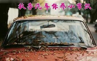 秋季汽車保養(yǎng)應(yīng)該保養(yǎng)哪些零件
