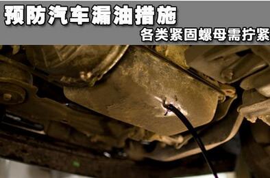如何防止車輛漏油
