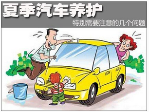 夏天應(yīng)該如何保養(yǎng)汽車？
