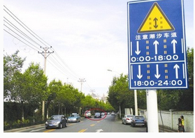 什么是潮汐車道
