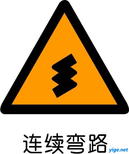連續繞行交通警示牌
