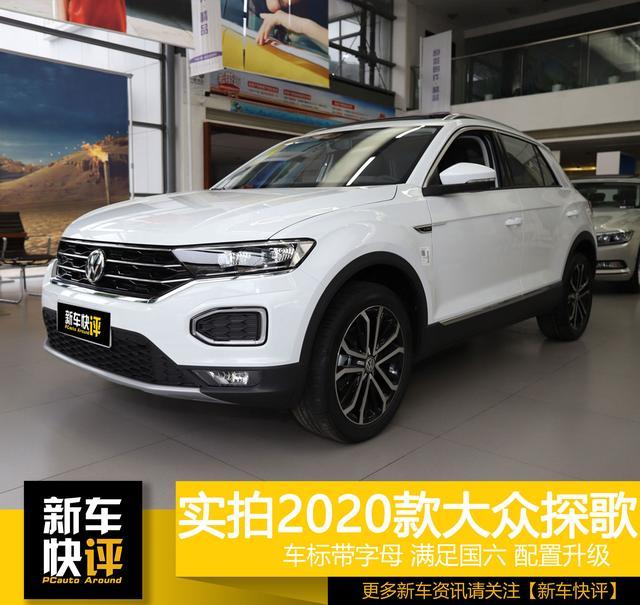 車標下面帶字母 大眾轎跑SUV不輸奔馳路虎 13.58萬起配置豐富