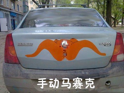 較全的車標(biāo)惡搞，滿滿的都是創(chuàng)意！較萌的法拉利，較污的是雷諾！