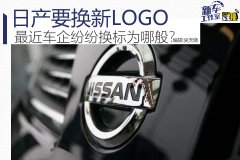 日產(chǎn)要換新LOGO 最近車企紛紛