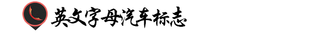 優(yōu)秀Logo設計！汽車類標志表現(xiàn)手法