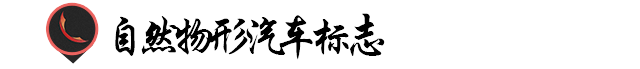 優(yōu)秀Logo設計！汽車類標志表現(xiàn)手法