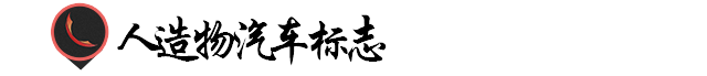 優(yōu)秀Logo設計！汽車類標志表現(xiàn)手法