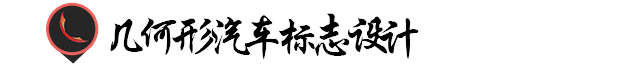 優(yōu)秀Logo設計！汽車類標志表現(xiàn)手法
